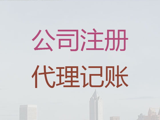 抚顺代理记账-财务公司